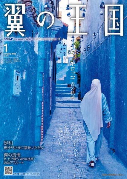 翼の王国 2026.01