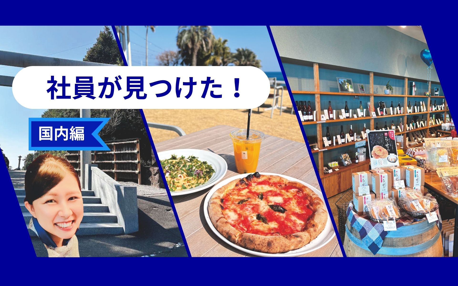 昇り龍に出会う宮崎旅　海カフェとご当地ワインで心満たす休日旅【ANA社員おすすめ】