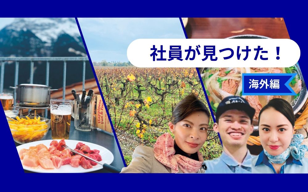 ANA社員が世界で出合った美味しいグルメ　スイスのオイルフォンデュを山々に囲まれて堪能記事写真