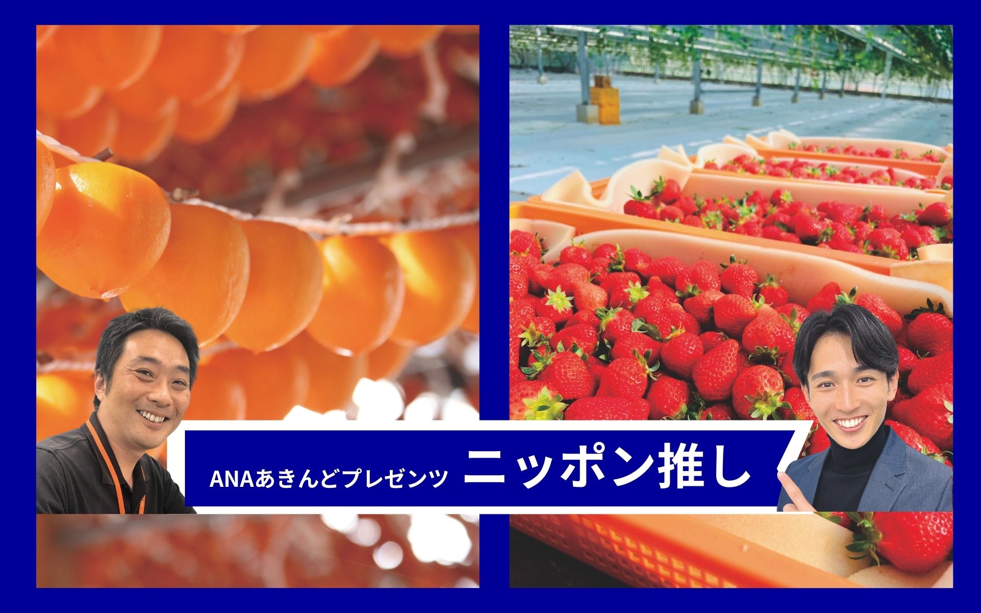 とろける「伊達のあんぽ柿」と「福岡あまおう」の奇跡の赤　冬のご褒美フルーツを巡る