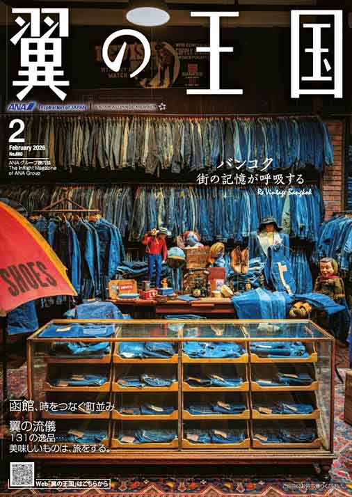 翼の王国 2026.02