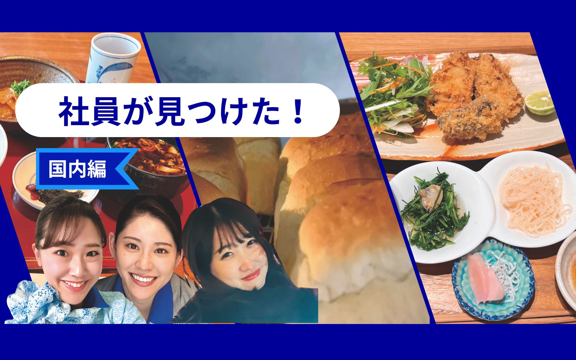 【東京・京都・松山】和食を探しているあなたへ——ANA社員が教える美味しいお店
