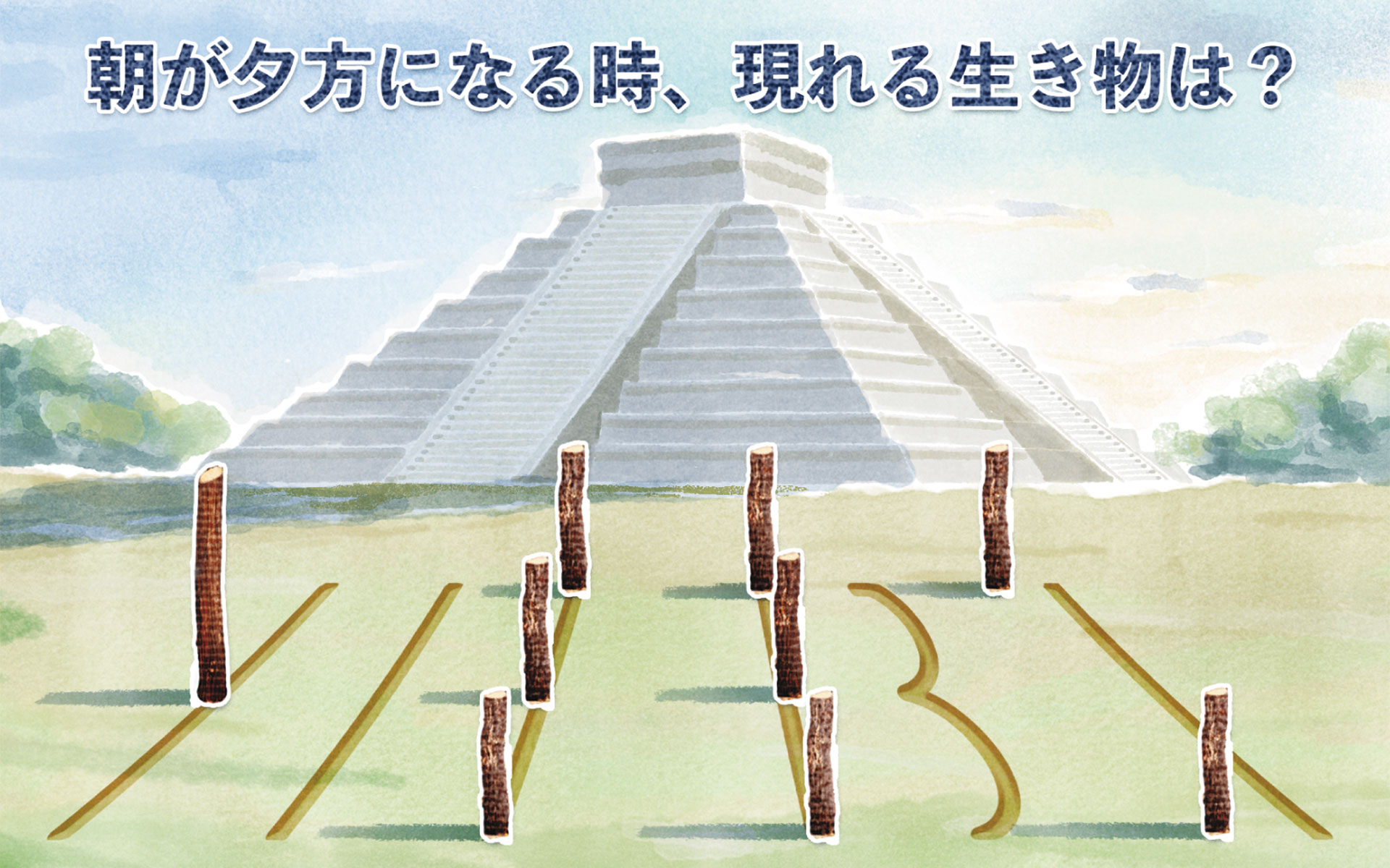 メキシコの世界遺産「チチェン・イッツァ」で現れる生き物は？