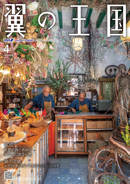 翼の王国 2026.04