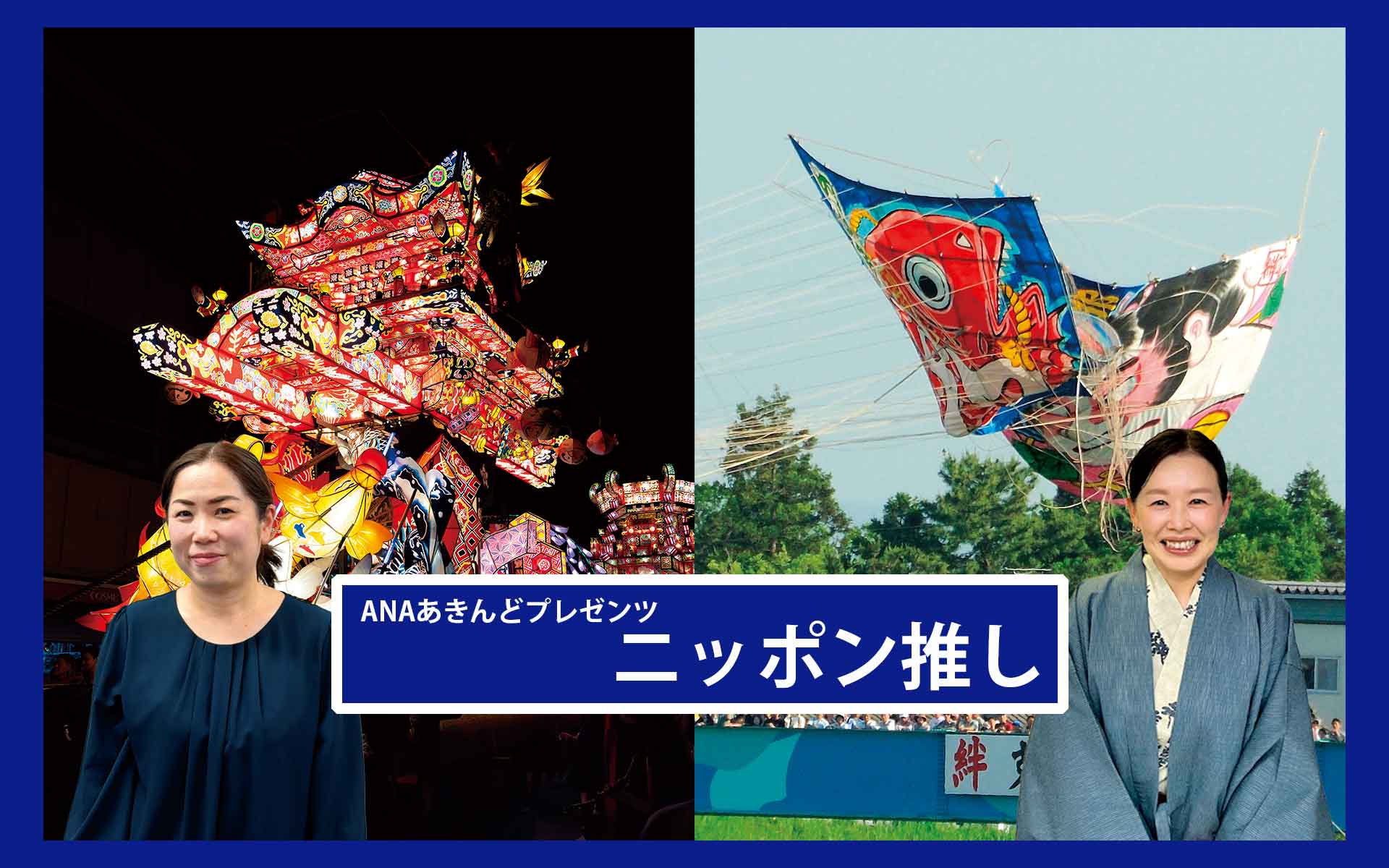 なぜ人は祭りで本気で戦うのか？　白根大凧合戦と夜高まつりに息づく「地域の誇り」