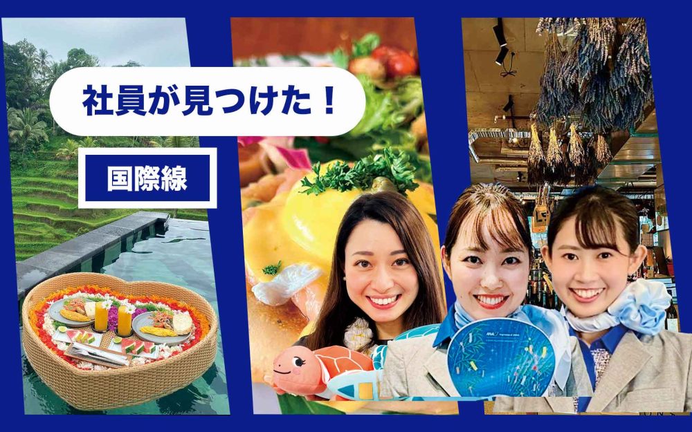 シドニー、オアフ、バリでANA社員は何をすすめる？ 観光ガイドにない“ちょっと特別”な口コミ旅記事写真