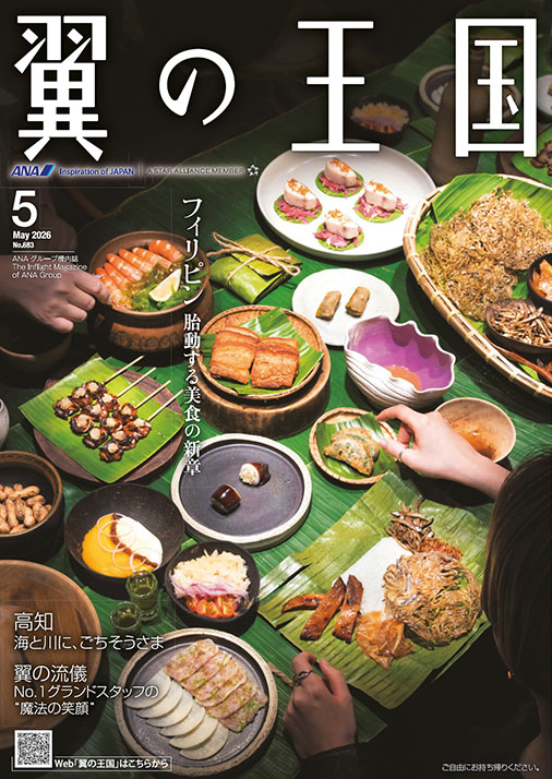 翼の王国 2026.05