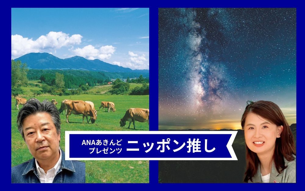 星空はどこで見るべきか? ANAあきんどがすすめる日本屈指の高原2選