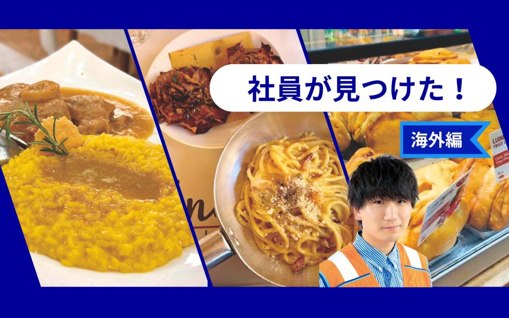 グルメ旅好きANA社員おすすめ　ローマとミラノで「行列しても食べたい味」