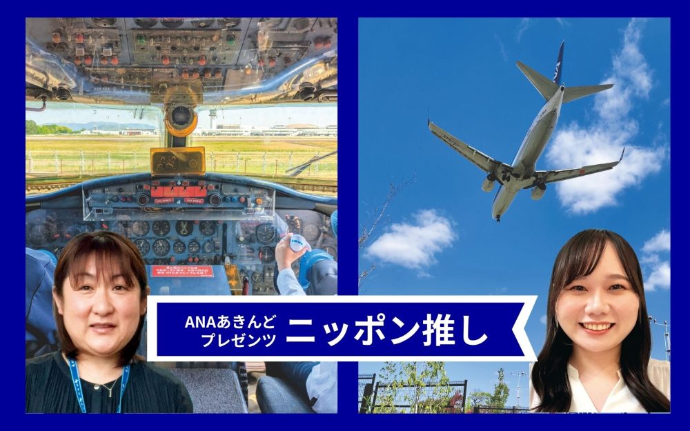 飛行機好きの子どもと出かけるなら?大阪・香川の“間近で飛ぶ”特別な体験へ