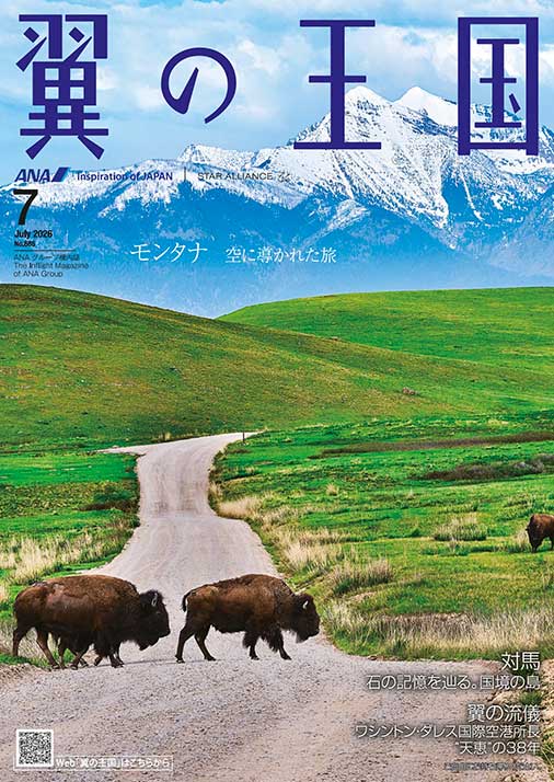 翼の王国 2026.07