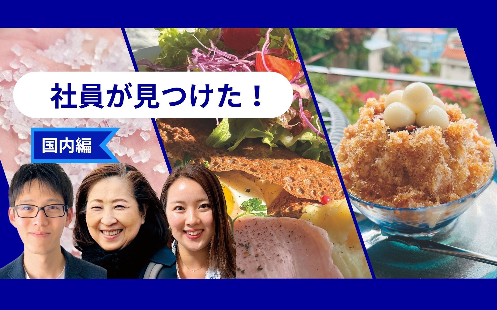 京都でフランスを感じ、沖縄で風に癒やされ、対馬で自然を味わう　ANA社員が見つけた旅の楽しみ