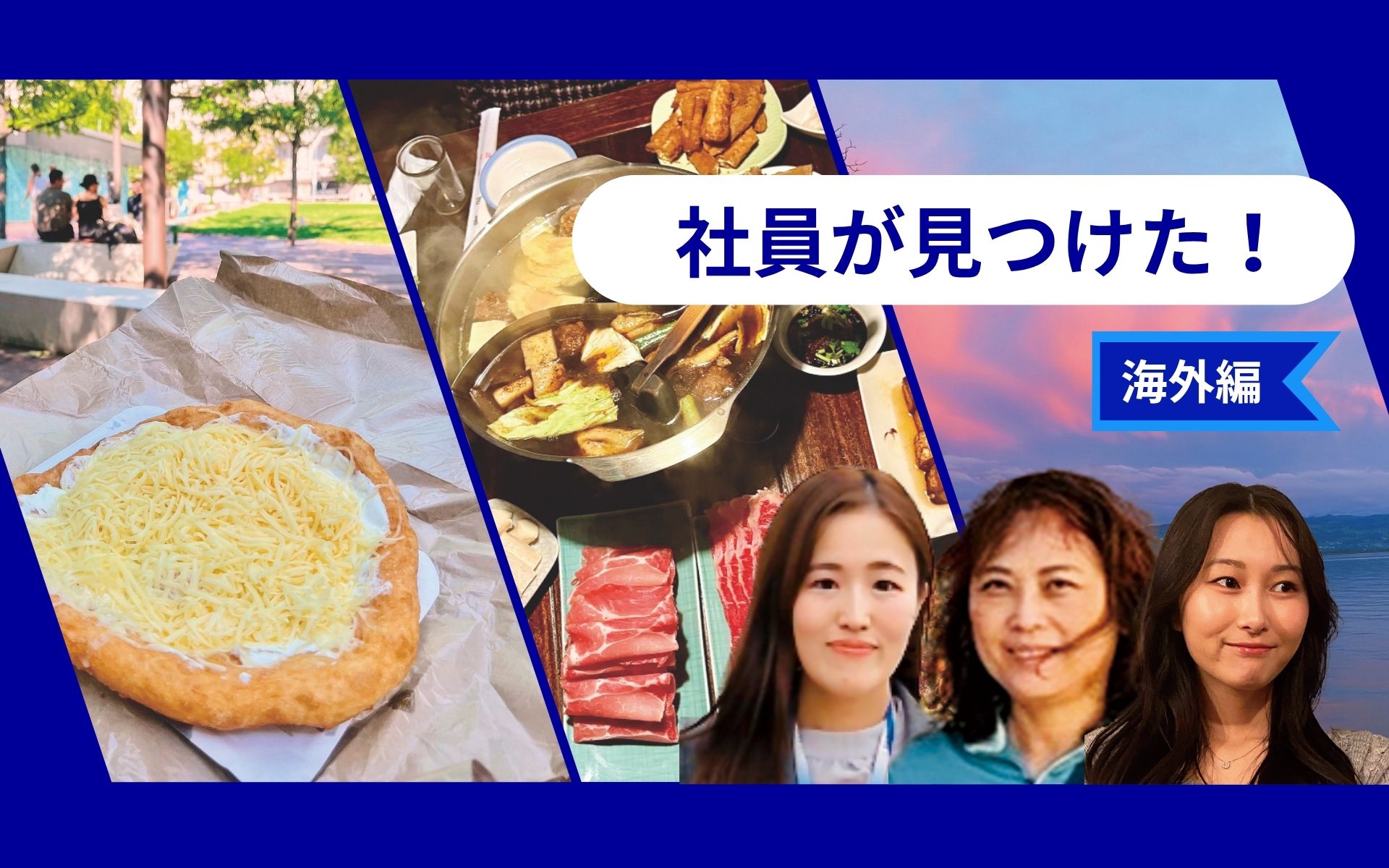 ブダペストで頬張り、台北で語らい、ブレゲンツで夕日に出会う——ANA社員おすすめの街
