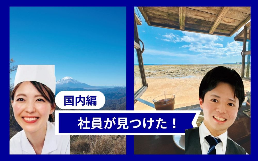 神奈川でみる富士山に沖縄のカフェで感じる海風　ANAグループ社員おすすめグルメ名店