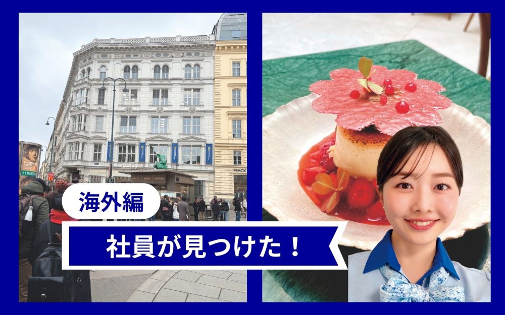 ANA客室乗務員が選ぶヨーロッパグルメ　ウィーン＆パリの人気おすすめ店2選記事写真
