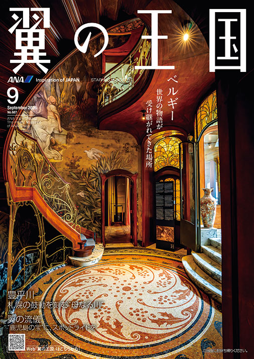 翼の王国 2026.9