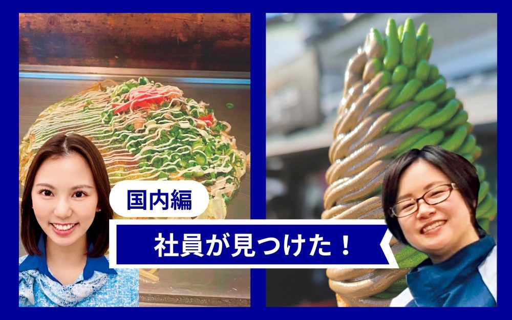 出雲大社参拝後のぜんざいと岩国の鉄板お好み焼き　ANA社員おすすめグルメ