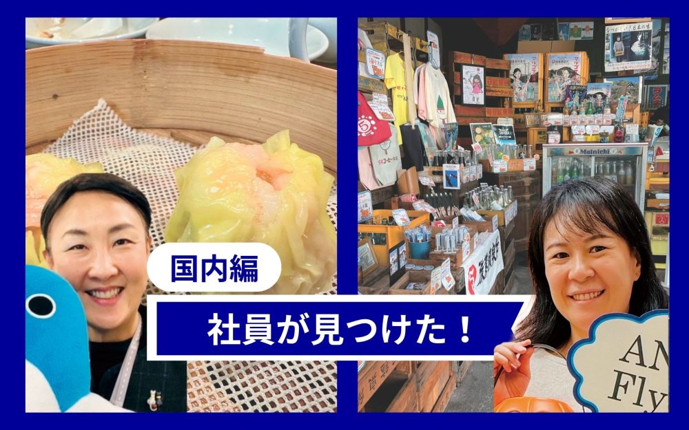 成田の肉汁あふれる小籠包と尾道・向島の老舗サイダー　ANA社員が教える地元の名店記事写真