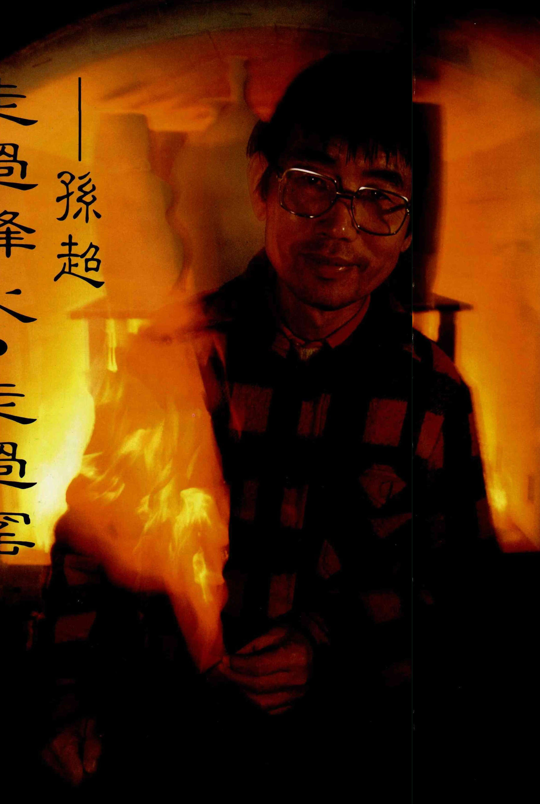 走過烽火．走過窯火——孫超- 台灣光華雜誌