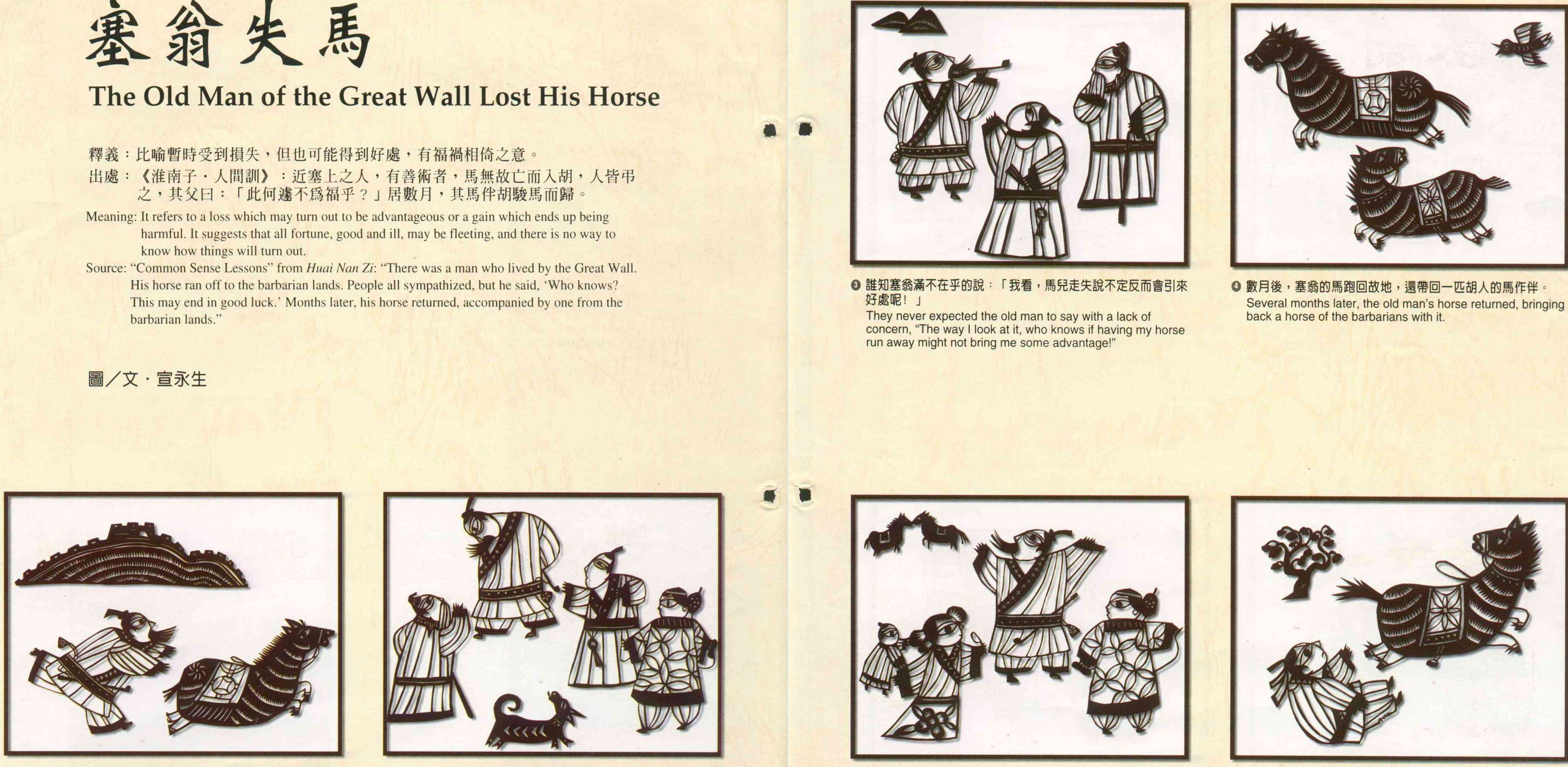 中國剪紙故事-塞翁失馬- 台灣光華雜誌