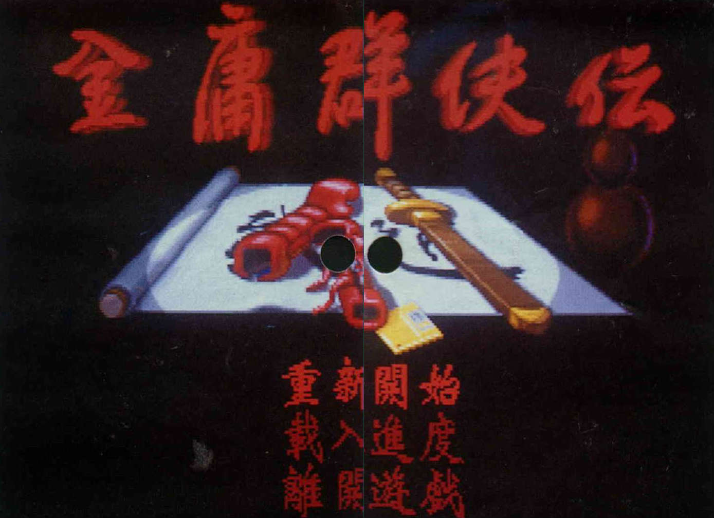 江湖路上不獨行──華山論金庸- 台灣光華雜誌