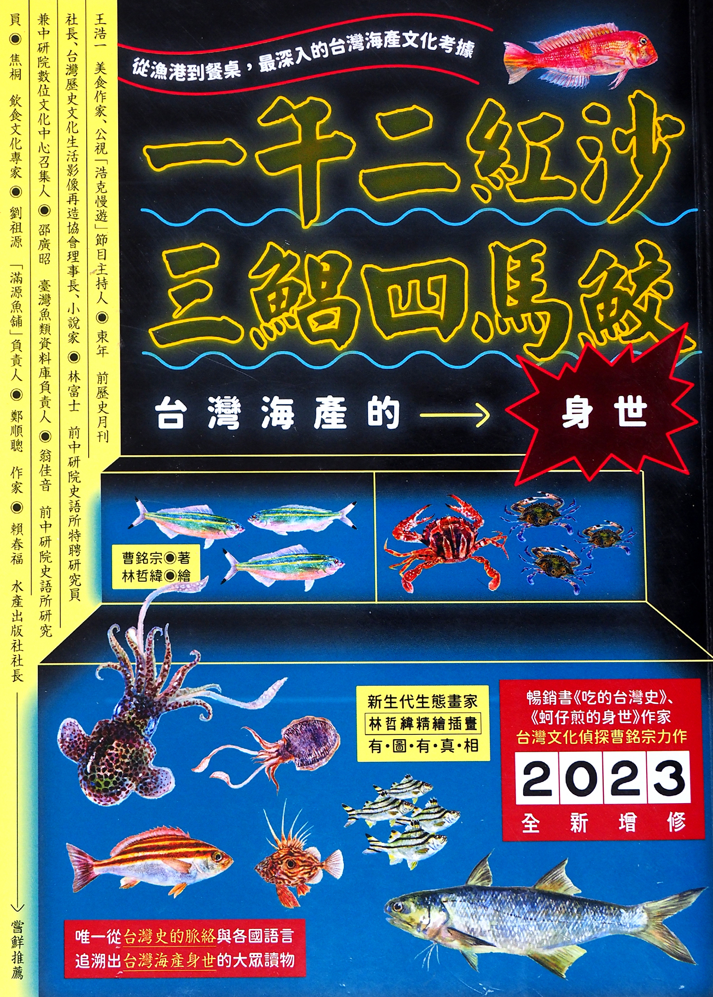 一午二紅沙，三鯧四馬鮫： 台灣海產的身世- 台灣光華雜誌