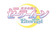 劇場版「美少女戦士セーラームーンEternal」