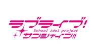 ラブライブ！サンシャイン!!