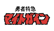 勇者特急マイトガイン