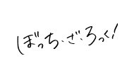 アニメ「ぼっち・ざ・ろっく！」