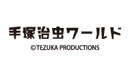 手塚治虫ワールド