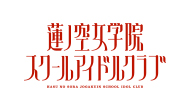 ラブライブ！蓮ノ空女学院スクールアイドルクラブ
