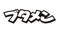 ブタメン