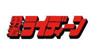 勇者ライディーン