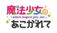 魔法少女にあこがれて