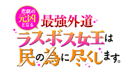 TVアニメ『悲劇の元凶となる最強外道ラスボス女王は民の為に尽くします。』