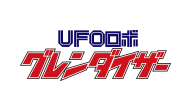 UFOロボ グレンダイザー