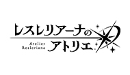 レスレリアーナのアトリエ