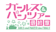 ガールズ＆パンツァー 最終章