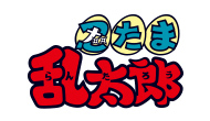 忍たま乱太郎