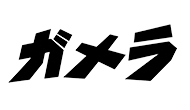 ガメラ