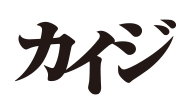 カイジ