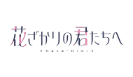 アニメ「花ざかりの君たちへ」