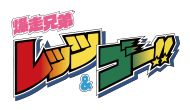 TVアニメ「爆走兄弟レッツ＆ゴー!!」