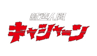 新造人間キャシャーン