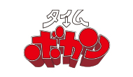 タイムボカン