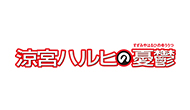 涼宮ハルヒの憂鬱