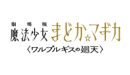 劇場版 魔法少女まどか☆マギカ〈ワルプルギスの廻天〉