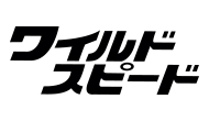 ワイルド・スピード
