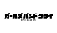 ガールズバンドクライ